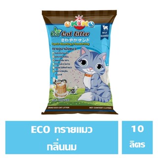 OKIKO ECO ทรายแมวทรายแมวผลิตจากแร่ธาตุ  เบนโทไนท์   กลิ่นนม 10 ลิตร