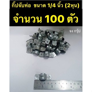 กิ๊ปจับท่อ  กิ๊ปจับท่อ ขนาด 1/4" (2หุน)