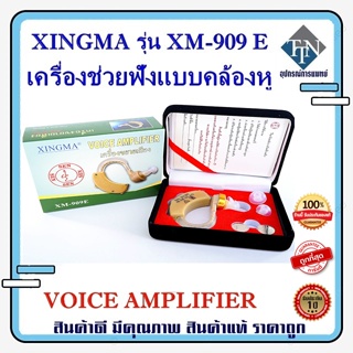 เครื่องช่วยฟัง XINGMA รุ่น XM-909E แบบคล้องหลังใบหู