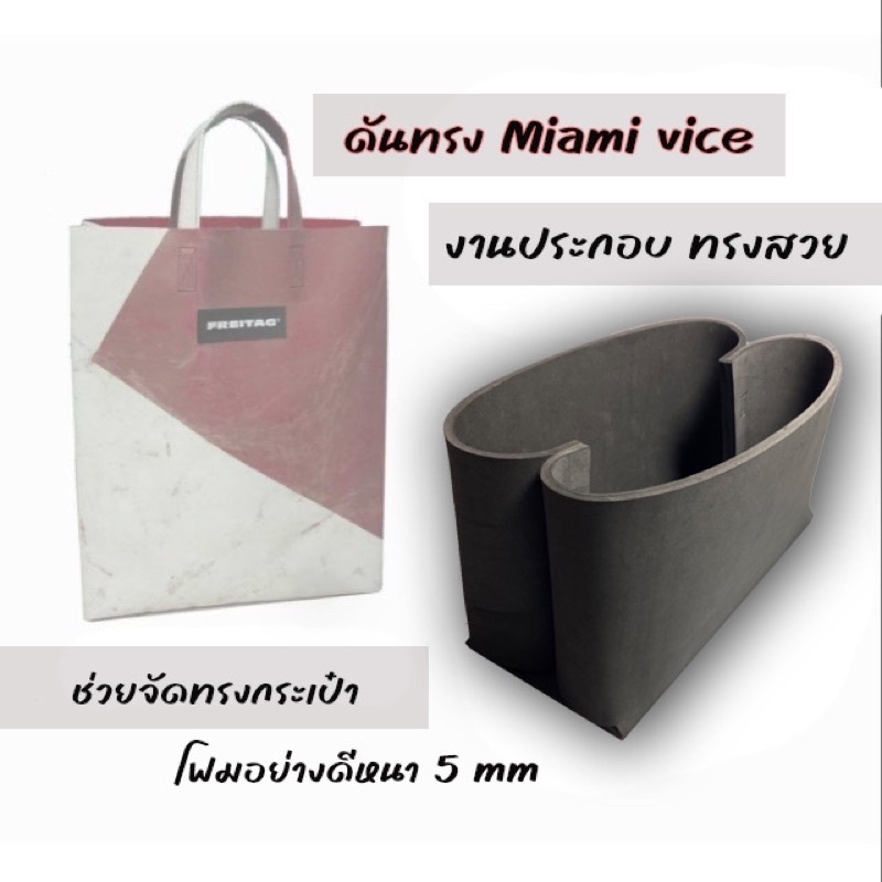 ดันทรง FREITAG MIAMI ราคาไม่รวมกระเป๋า เป็นงานประกอบทรงสวย