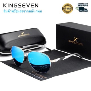 สินค้าคลัง กทม KINGSEVEN รุ่น N7228  แว่นกันแดด แว่นตากันแดด แว่นตากรองแสง แว่นตา Polarized  แว่นโพลาไรซ์