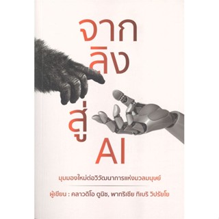 หนังสือ จากลิงสู่ AI ผู้แต่ง คลาวดิโอ ตูนิช,พาทุริเซีย ทิเบริวิปรัยโย สนพ.วารา หนังสือการบริหารธุรกิจ #BooksOfLife