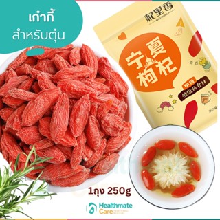 เก๋ากี้ 250g สำหรับตุ๋นทำซุป ทำกับข้าว ตุ๋นบำรุงร่างกาย บำรุงสายตา