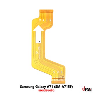 อะไหล่ แพรต่อบอร์ด Samsung Galaxy A71 (SM-A715F)