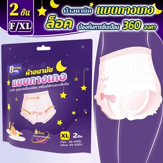 Berma Baby ผ้าอนามัย 5/10 ชิ้น ผ้าอนามัยแบบกางเกง หลับสนิทตลอดคืน คุณแม่หลังคลอดสาว F/XL