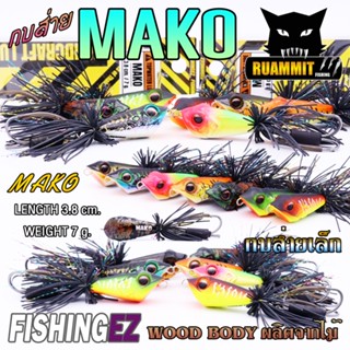 เหยื่อตกปลา เหยื่อปลอม กบส่าย MAKO by FISHING EZ (กบส่ายขนาดเล็ก)