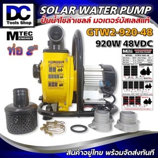 MTEC ปั๊มน้ำหอยโข่งโซล่าเซลล์ GTW2-920-48(วัตต์แท้)920W 48VDC ท่อ 2 นิ้ว