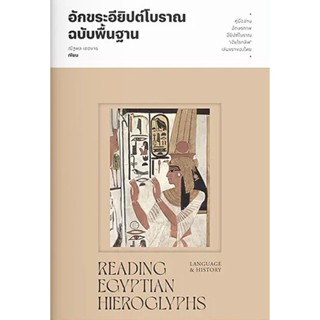 อักขระอียิปต์โบราณฉบับพื้นฐาน