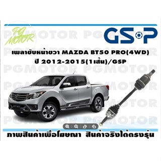 เพลาขับหน้าขวา MAZDA BT50 PRO(4WD) ปี 2012-2015(1เส้น)/GSP