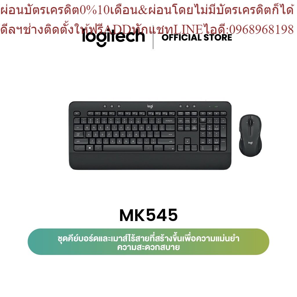 Logitech MK545 Advanced Combo Wireless Mouse and Keyboard (คีย์บอร์ดและเมาส์ไร้สาย พร้อมที่พักฝ่ามือ