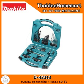 MAKITA ชุดดอกสว่าน + ไขควง 50 ชิ้น รุ่น D-42313