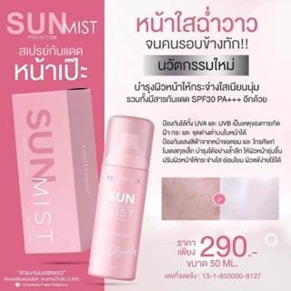 SUN PROTECTION MIST สเปรย์หน้าเป๊ะ สเปร์ยกันแดดแม่ดิว SPF30+++นวัตกรรมจากอิตาลี