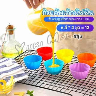 Yuki พิมพ์ซิลิโคน พิมพ์ขนม พิมพ์วุ้น silicone cake cups