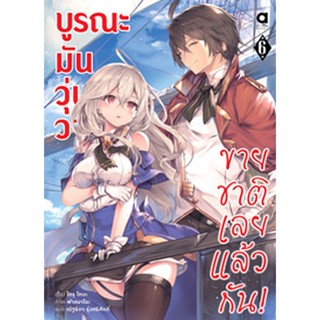 (ต.ค.65) บูรณะมันวุ่นวาย ขายชาติเลยแล้วกัน! เล่ม 6