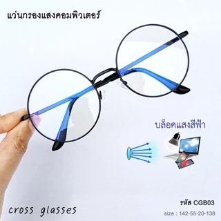แว่นกรองแสงคอมพิวเตอร์ ทรงกลม เลนส์บลูบล็อค ถนอมสายตา รหัส CGB03
