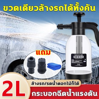 ถังฉีดโฟมล้างรถ กระบอกฉีดโฟมล้างรถ 2L ถังฉีดโฟม ขวดสเปรย์โฟมล้างรถ ขวดปั๊มโฟมแบบปั๊มมือ กระบอกฉีดโฟมรถ กระป๋องฉีดโฟม