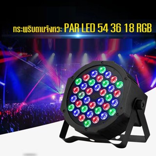 ไฟเทค Disco light ไฟพาร์LED PAR LED 54 36 18 RGB ไฟดิสโก้ กระพริบตามจังหวะ