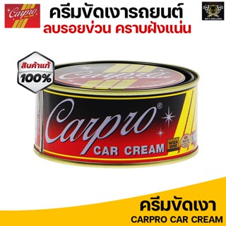 CARPRO CAR CREAM ครีมขัดเงา ครีมขัดเงารถยนต์ เคลือบเงาสีรถยนต์ 250g.