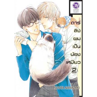 การ์ตูนวาย ดาร์ลิงผมเป็นน้องเหมียว เล่ม 1-3 จบ มือ 1 พร้อมส่ง