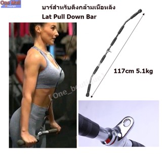 บาร์สำหรับดึงกล้ามเนื้อหลัง Lat Pull Down Bar 46 นิ้ว