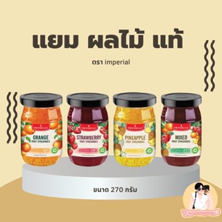 แยม แยมผลไม้  imperial อิมพีเรียล ที่ทาขนมปัง 270 กรัม