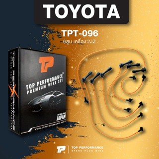 (ประกัน 3 เดือน) สายหัวเทียน TOYOTA 6สูบ เครื่อง 2JZ - TOP PERFORMANCE MADE IN JAPAN - TPT-096 - สายคอยล์ โตโยต้า สอง เจ