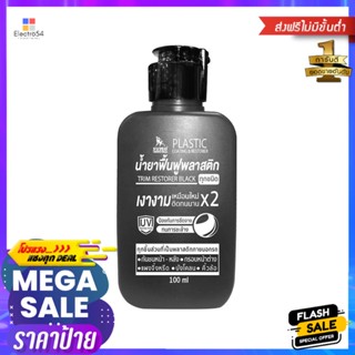 น้ำยาเคลือบฟื้นฟูพลาสติกดำ SUMO 100 มล.PLASTIC COATING &amp; RESTORER SUMO 100ML