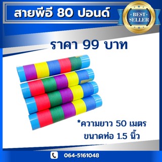 สายพีอี 80ปอนด์ ความยาว 50 เมตร