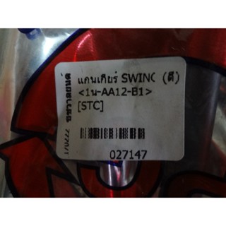 แกนเกียร์SWING(ดี) 027147