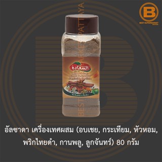 อัลซาดา เครื่องเทศผสม 80 กรัม Alsaadah Mixed Spices 80 g.