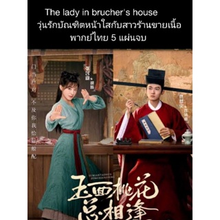 ซีรีส์จีน the lady in bruchers house (พากย์ไทย) 5 แผ่นจบ