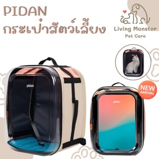 Pet Pidan Pet Carrier พีตั้น กระเป๋าเป้สะพายหลังพับได้ กระเป๋าสัตว์เลี้ยง