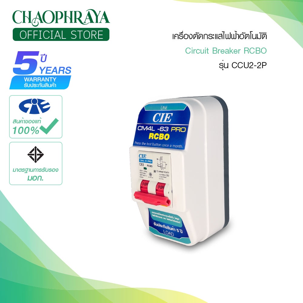เครื่องตัดกระแสไฟฟ้าอัตโนมัติ กันดูด กันไฟรั่ว กันไฟเกิน กันไฟฟ้าลัดวงจร พร้อมกล่อง (RCBO) แบรนด์ CIE รุ่น CCU2L-2P