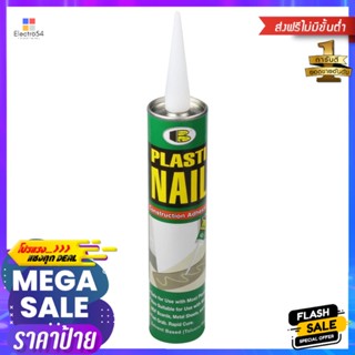 กาวตะปูสูตรน้ำมัน BOSNY 300 มล. สีเบจSUPER NAIL ADHESIVE BOSNY 300ML BEIGE