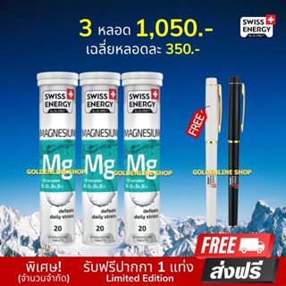 🔥ส่งฟรี (MG 3 ฟรีปากกา 1 แท่ง) Swiss Energy Magnesium + B Complex วิตามินเม็ดฟู่ ตัวช่วยการนอน หลับไม่สนิท ลดไมเกรน