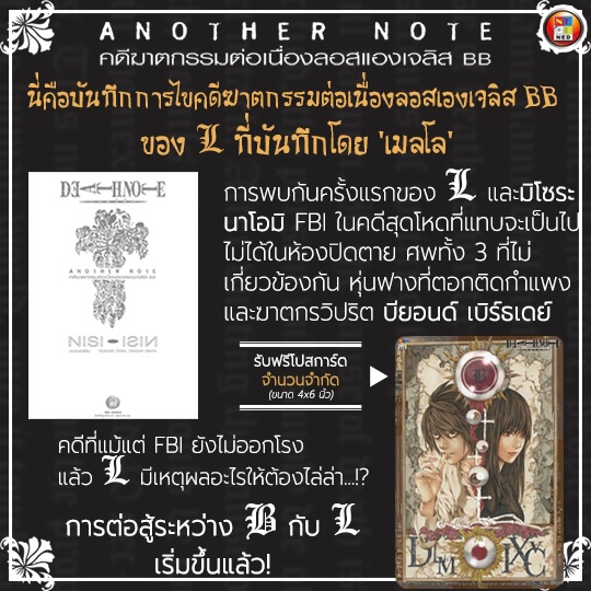 DEATH NOTE ANOTHER NOTE (นิยาย)