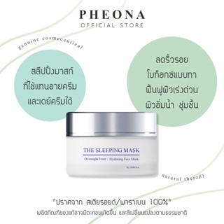 PHEONA 🌿 เดอะ สลีปปิ้ง มาสก์ เอคเซลเล็นซ THE SLEEPING MASK EXCELLENCE ขนาด 18 g. และ 33 g.