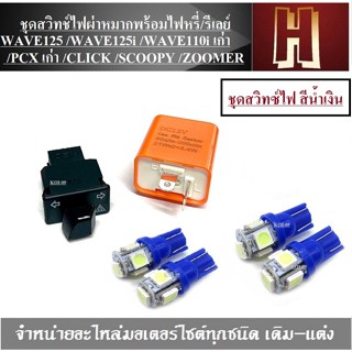 ชุดสวิทช์ไฟผ่าหมากพร้อมไฟหรี่/รีเลย์ WAVE125 /WAVE125i /WAVE110i เก่า /PCX เก่า /CLICK /SCOOPY /ZOOMER