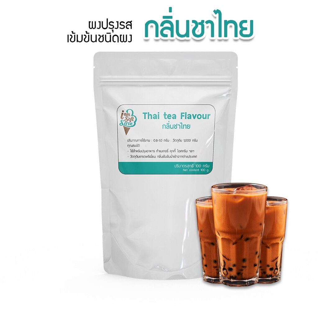 กลิ่นชาไทย(Thai tea flavour podwer) แบ่ง 100 กรัม(100 g.) กลิ่นผสมอาหารชนิดผงเกรดพรีเมี่ยม