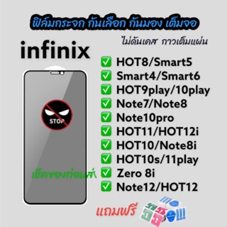 ฟิล์มกระจก กันเสือก กันมอง infinix เต็มจอ ดาวเต็มแผ่น hot 9play 10play note8i hot10 hot11s note10pro hot12 smart5 hot8