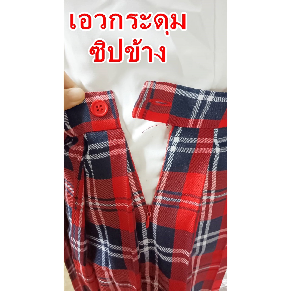 พร้อมส่ง จาก กทม M-8XL🔥ชุดนักเรียนลายสก๊อตสีแดง #แดงจีบรอบ - รูปที่ 5
