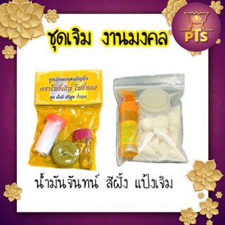 ชุดเจิม ใช้ประกอบพิธีงานมงคล แป้งเจิม + น้ำมันจันทน์ + สีผึ้ง