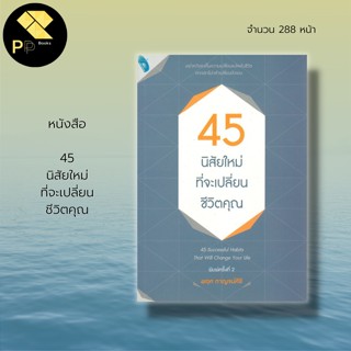 หนังสือ 45 นิสัยใหม่ ที่จะเปลี่ยนชีวิตคุณ :จิตวิทยา พัฒนาตนเอง เคล็ดลับสร้างความมั่นใจ ปรับบุคลิกภาพ วิธีครองใจคน