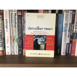 หนังสือมือสอง ปอกเปลือกฯ พณฯ ผู้เขียน ธีรเดช เอี่ยมสำราญ