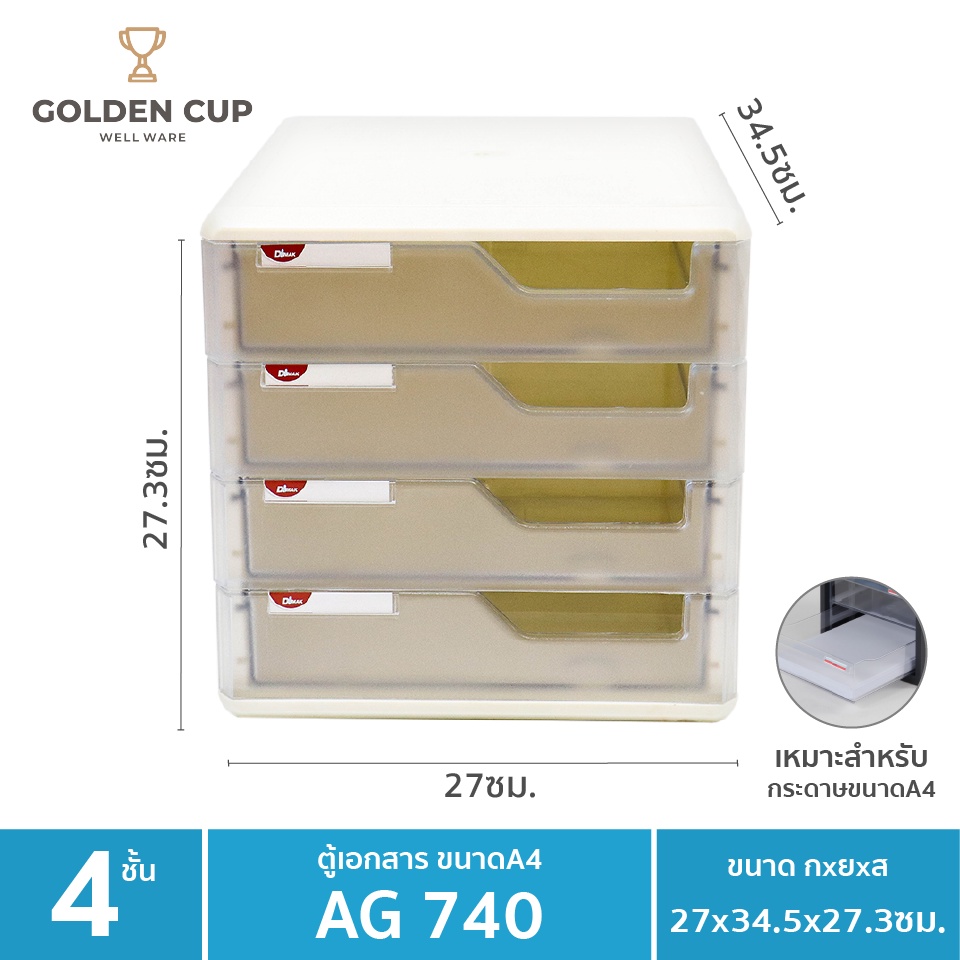 GOLDEN CUP ตู้เอกสาร 4 ชั้นใหญ่ รุ่น AG740 ขนาดสินค้า 27 x 34 x 27 cm ...