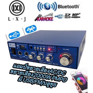 LXJ AV-224เครื่องขยายเสียง AC/DC มี BLUETาOOTH เล่น USB MP3ใช้ไฟได้ 2ระบบ DC12V / AC220V กำลังวัตต์ 2000w P.M.P.Oมี USB+