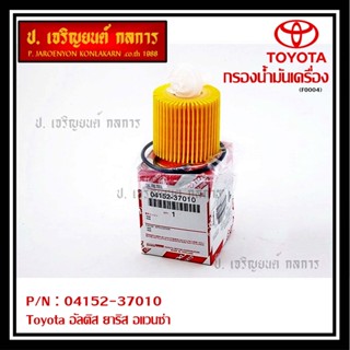 (ราคา/10ชิ้น) *****สินค้าขายดี***Toyota กรองเครื่อง อัลติส ยาริส อแวนซ่า #04152-37010