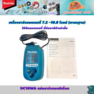 Makita DC10WA แท่นชาร์จ 7.2 - 10.8 โวลต์ (สินค้าแท้ ใช้กับมากีต้าแท้เท่านั้น)