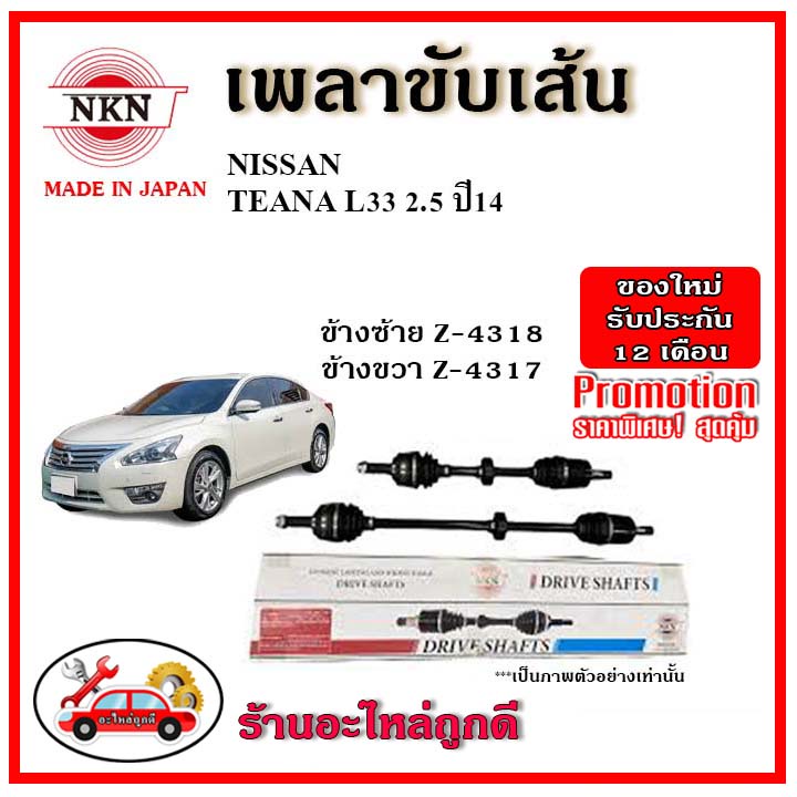 🔥 NKN เพลาขับเส้น NISSAN นิสสัน เทียน่า TEANA L33 2.5 ปี 2014 ขึ้นไป อะไหล่แท้ญี่ปุ่น รับประกัน 1ปี