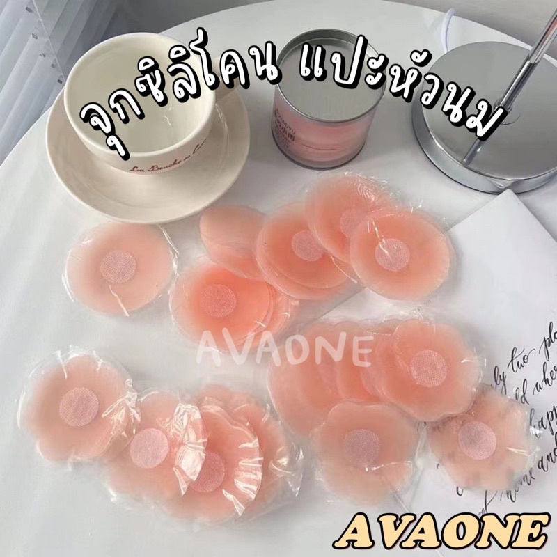 𝐀𝐕𝐀𝐎𝐍𝐄 จุกแปะหัวนม จุกซิลิโคนแปะนม กันโป๊ ใส่ลงน้ำได้